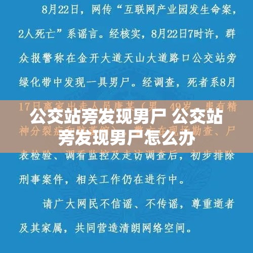 公交站旁发现男尸 公交站旁发现男尸怎么办