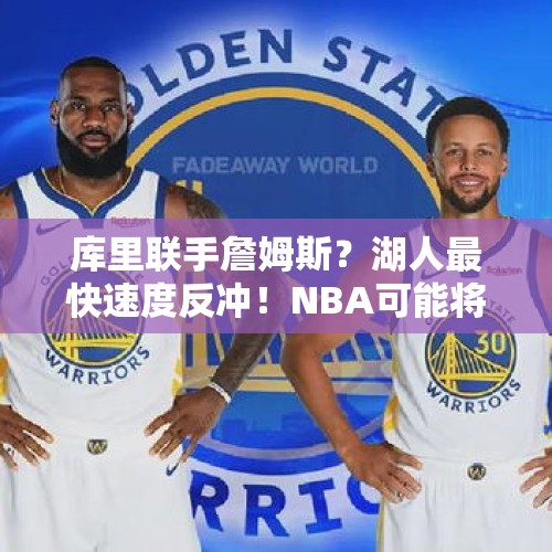 库里联手詹姆斯？湖人最快速度反冲！NBA可能将有史诗级交易