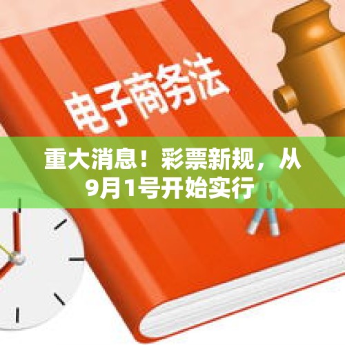 重大消息！彩票新规，从9月1号开始实行 