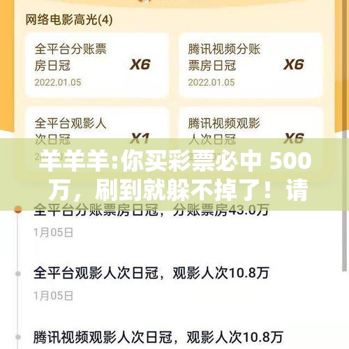 羊羊羊:你买彩票必中 500 万，刷到就躲不掉了！请“签收确认”