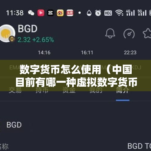 数字货币怎么使用（中国目前有哪一种虚拟数字货币是合法的）