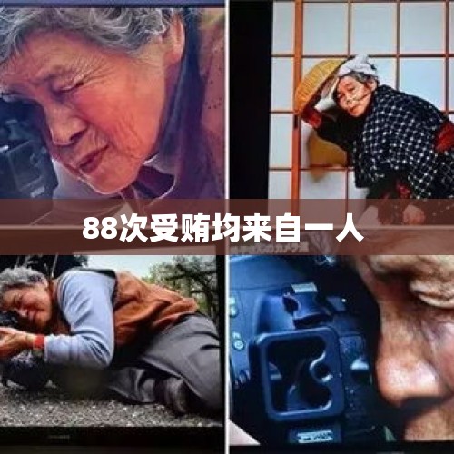 88次受贿均来自一人 