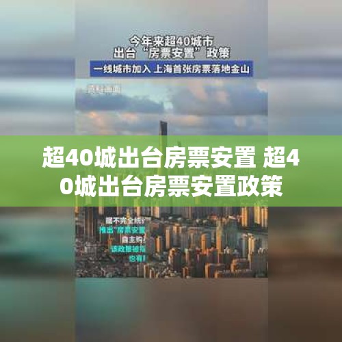 超40城出台房票安置 超40城出台房票安置政策