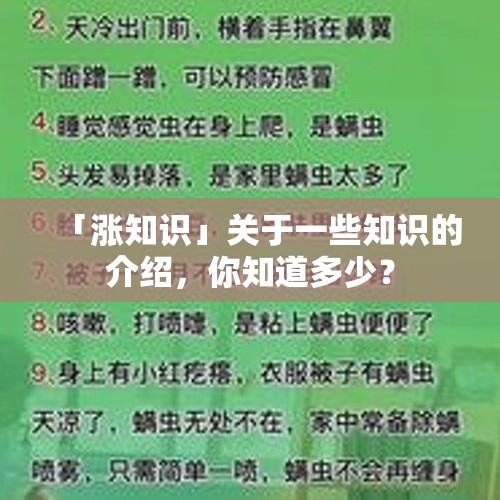 「涨知识」关于一些知识的介绍，你知道多少？