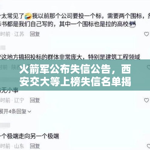 火箭军公布失信公告，西安交大等上榜失信名单揭示了什么？