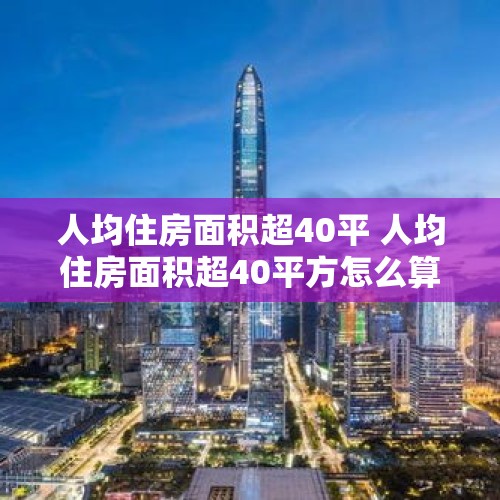 人均住房面积超40平 人均住房面积超40平方怎么算