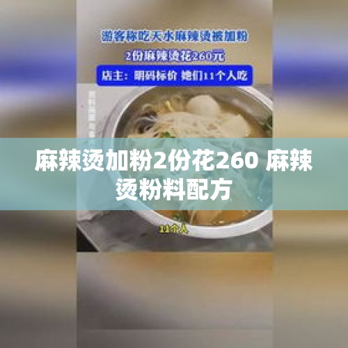 麻辣烫加粉2份花260 麻辣烫粉料配方