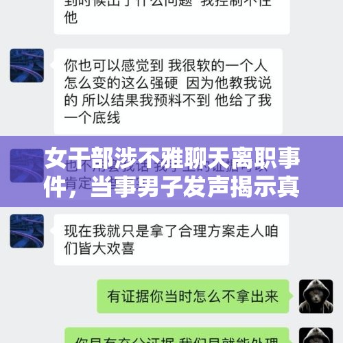 女干部涉不雅聊天离职事件，当事男子发声揭示真相