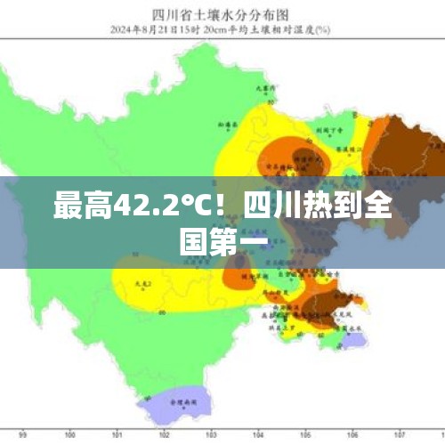 最高42.2℃！四川热到全国第一