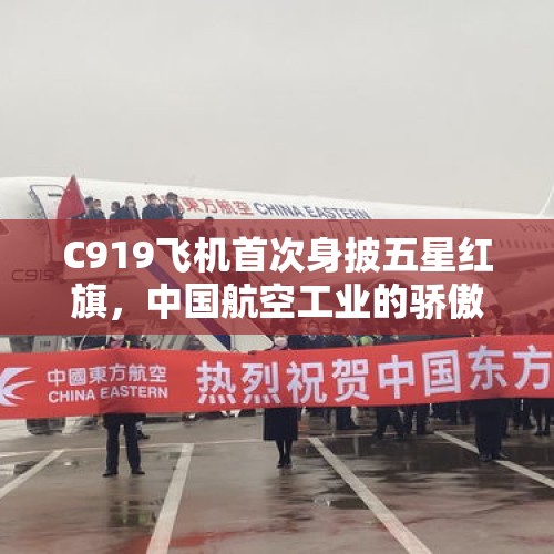 C919飞机首次身披五星红旗，中国航空工业的骄傲时刻