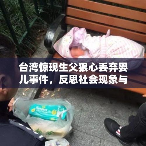 台湾惊现生父狠心丢弃婴儿事件，反思社会现象与家庭教育缺失