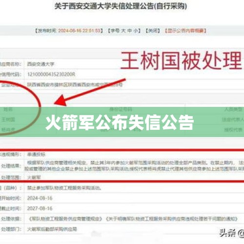 火箭军公布失信公告 