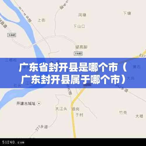 广东省封开县是哪个市（广东封开县属于哪个市）