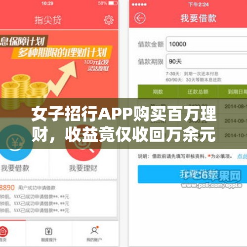 女子招行APP购买百万理财，收益竟仅收回万余元，深度探究与反思