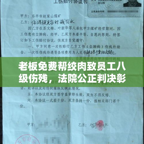 老板免费帮绞肉致员工八级伤残，法院公正判决彰显人文关怀