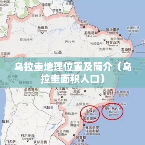 乌拉圭地理位置及简介（乌拉圭面积人口）