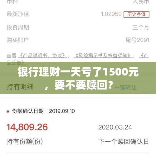 银行理财一天亏了1500元，要不要赎回？