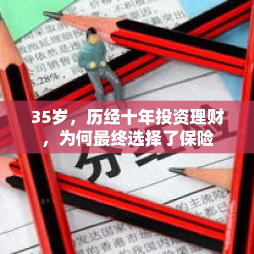 35岁，历经十年投资理财，为何最终选择了保险