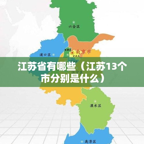 江苏省有哪些（江苏13个市分别是什么）