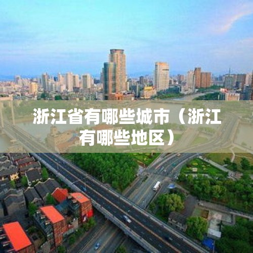 浙江省有哪些城市（浙江有哪些地区）