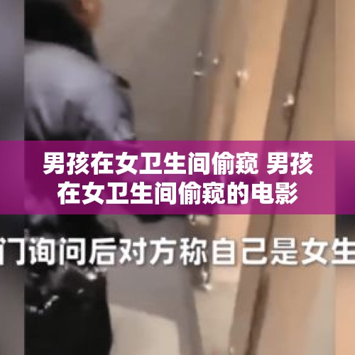 男孩在女卫生间偷窥 男孩在女卫生间偷窥的电影