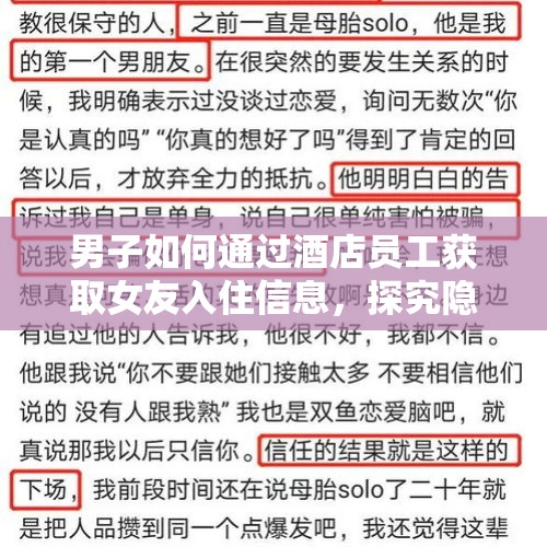 男子如何通过酒店员工获取女友入住信息，探究隐私边界与信任危机