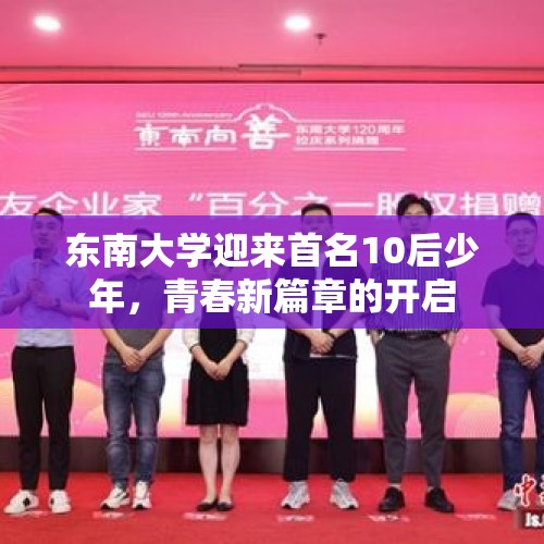 东南大学迎来首名10后少年，青春新篇章的开启