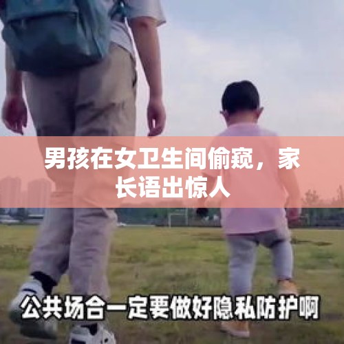 男孩在女卫生间偷窥，家长语出惊人