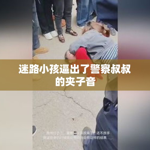 迷路小孩逼出了警察叔叔的夹子音