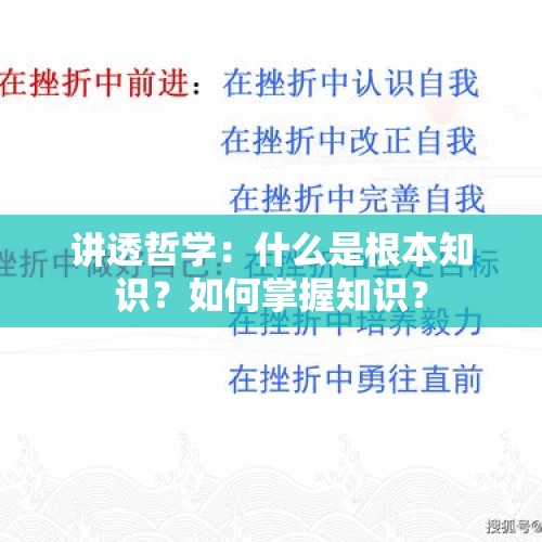 讲透哲学：什么是根本知识？如何掌握知识？