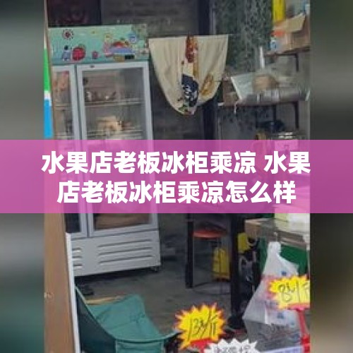 水果店老板冰柜乘凉 水果店老板冰柜乘凉怎么样