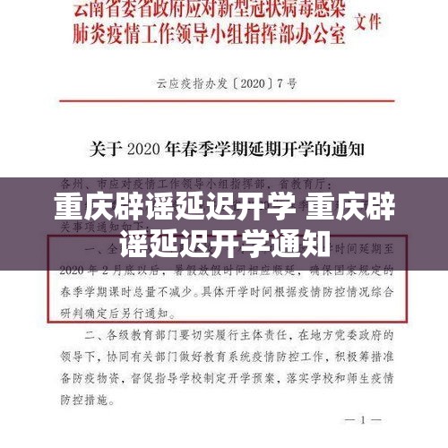 重庆辟谣延迟开学 重庆辟谣延迟开学通知