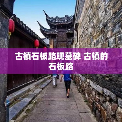 古镇石板路现墓碑 古镇的石板路