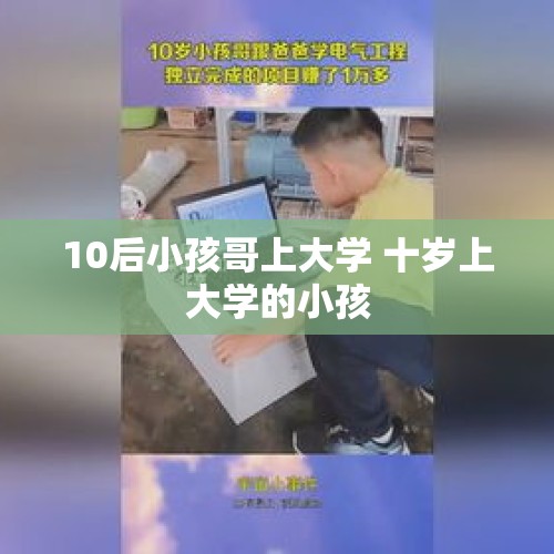 10后小孩哥上大学 十岁上大学的小孩