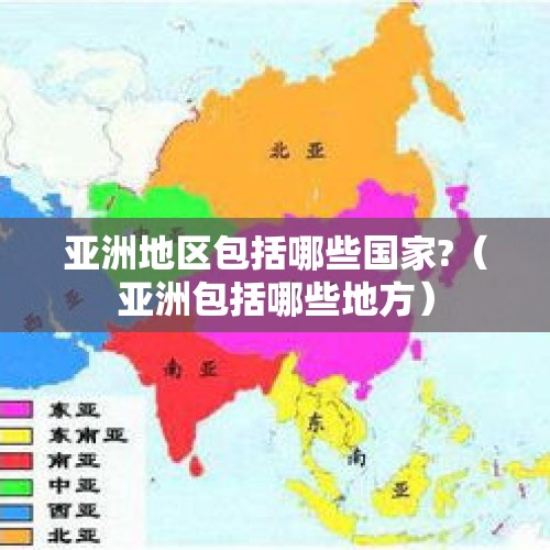 亚洲地区包括哪些国家?（亚洲包括哪些地方）