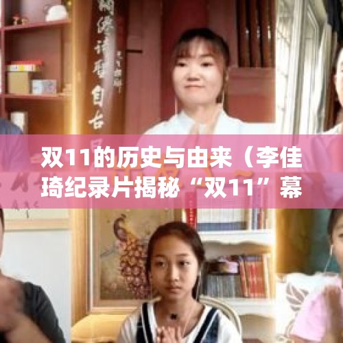 双11的历史与由来（李佳琦纪录片揭秘“双11”幕后故事,你从中看到了一个什么样的他?_百度...）