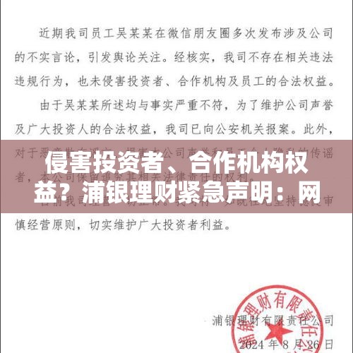 侵害投资者、合作机构权益？浦银理财紧急声明：网传信息不实，已报案！