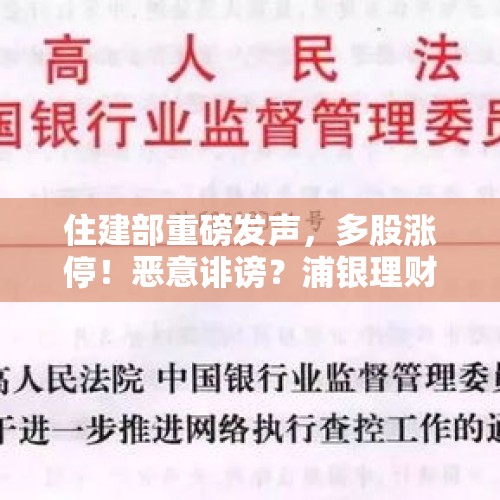 住建部重磅发声，多股涨停！恶意诽谤？浦银理财声明：已报案