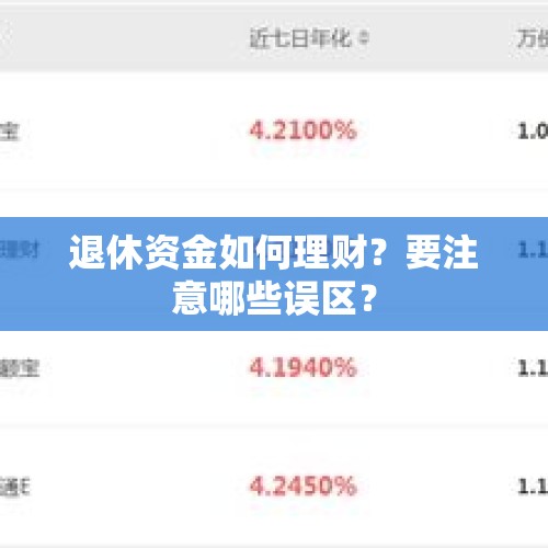 退休资金如何理财？要注意哪些误区？