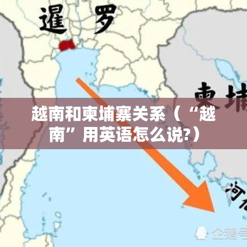 越南和柬埔寨关系（“越南”用英语怎么说?）