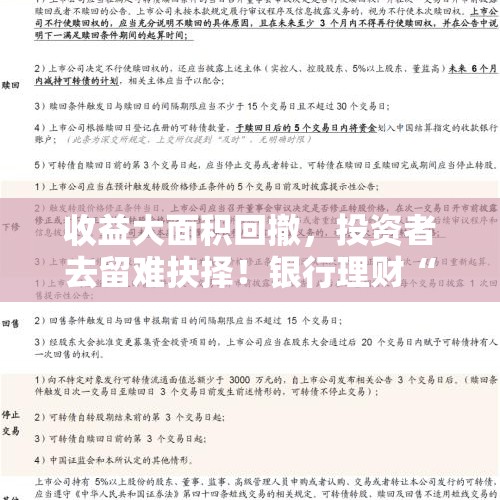 收益大面积回撤，投资者去留难抉择！银行理财“浮亏”，赎回并非上选