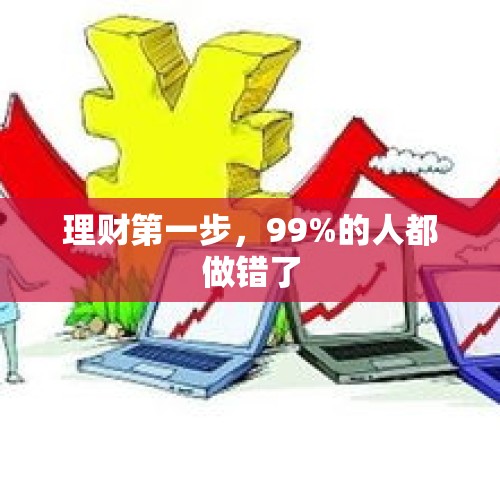 理财第一步，99%的人都做错了