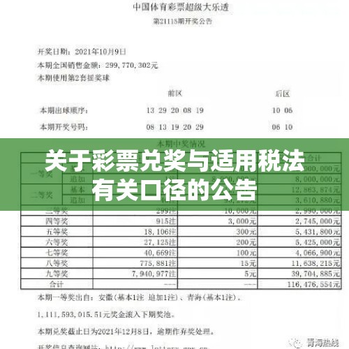 关于彩票兑奖与适用税法有关口径的公告