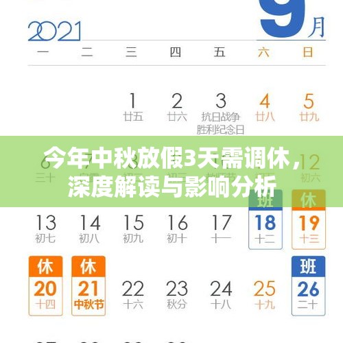 今年中秋放假3天需调休，深度解读与影响分析