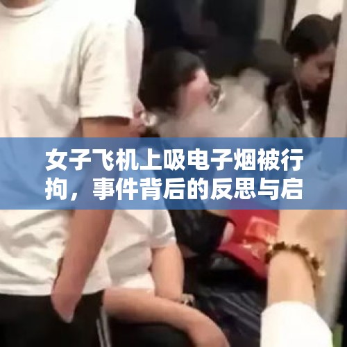 女子飞机上吸电子烟被行拘，事件背后的反思与启示