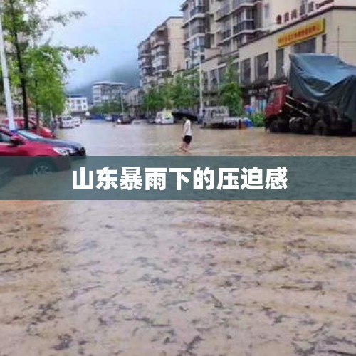 山东暴雨下的压迫感