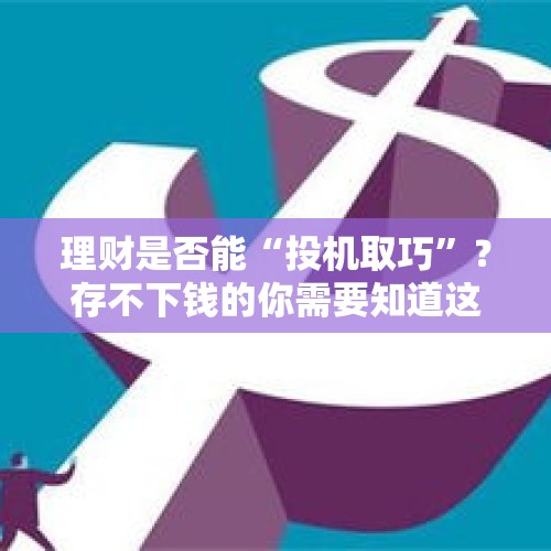 理财是否能“投机取巧”？存不下钱的你需要知道这4个理财妙招