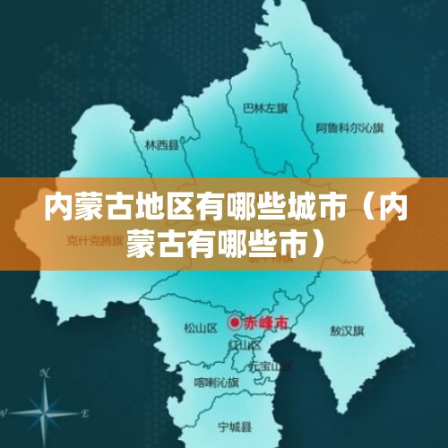 内蒙古地区有哪些城市（内蒙古有哪些市）