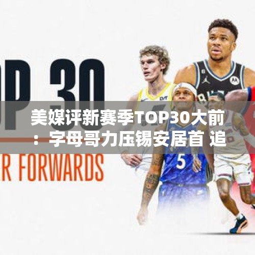 美媒评新赛季TOP30大前：字母哥力压锡安居首 追梦第18李凯尔第29