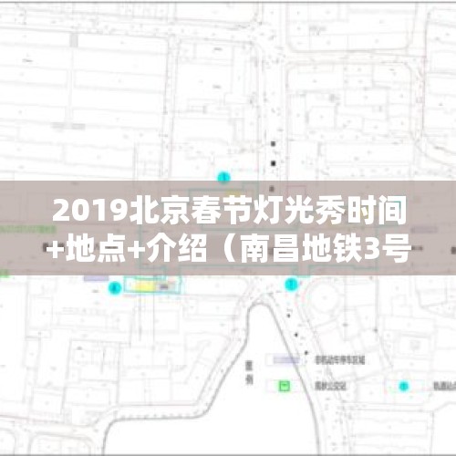 2019北京春节灯光秀时间+地点+介绍（南昌地铁3号线运营公司）